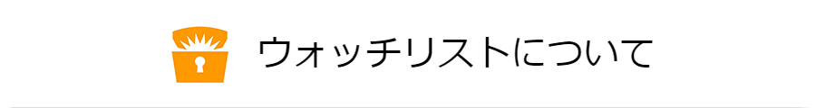 ウォッチリストやメールマガジンを活用してセール情報を逃さずチェック